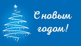 С Новым Годом!